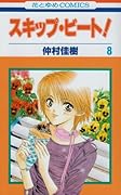 スキップ・ビート!(第8巻)
