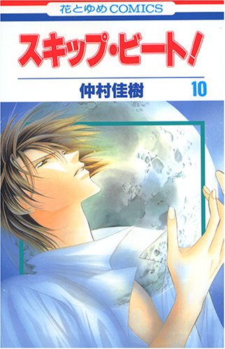 スキップ・ビート!. 第10巻