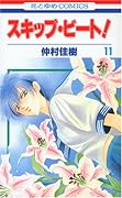 スキップ・ビート!(第11巻)