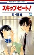 スキップ・ビート!(第12巻)