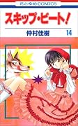 スキップ・ビート!(第14巻)