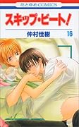 スキップ・ビート!(第16巻)