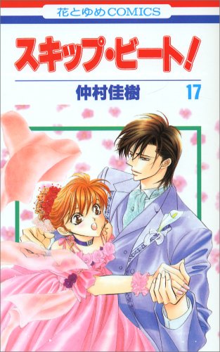スキップ・ビート!(第17巻)