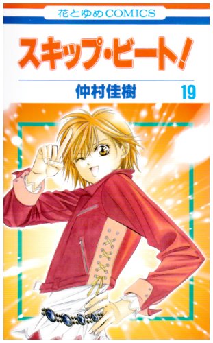 スキップ・ビート!(第19巻)