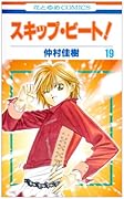 スキップ・ビート!(第19巻)