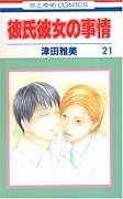 彼氏彼女の事情 21