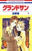 グランドサン(3)(完)