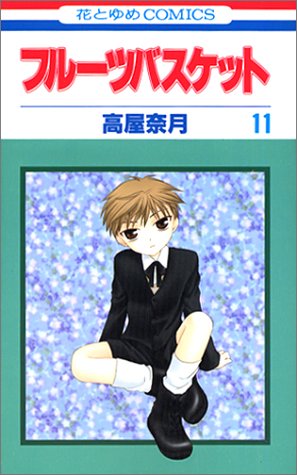フルーツバスケット 11