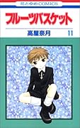 フルーツバスケット 11