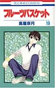 フルーツバスケット 19