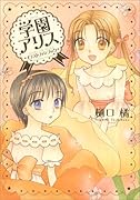 学園アリスイラストファンブック (花とゆめCOMICSスペシャル)