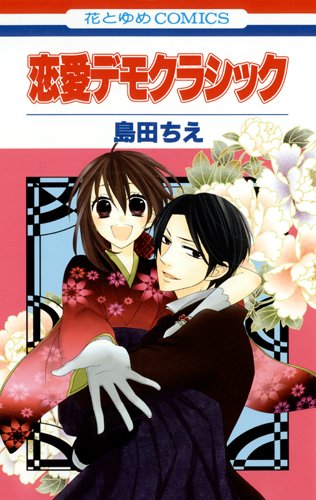 恋愛デモクラシック