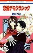 恋愛デモクラシック