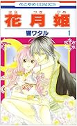 花月姫