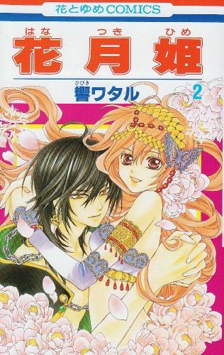 花月姫(2)(完)