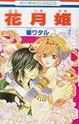 花月姫(2)(完)