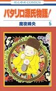 パタリロ源氏物語!(5)(完)