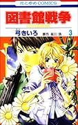 図書館戦争 LOVE&WAR(3)