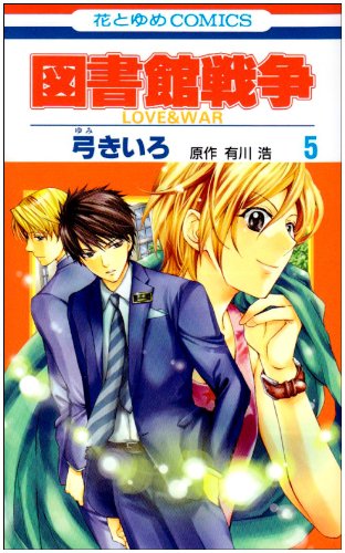 図書館戦争 LOVE&WAR(5)