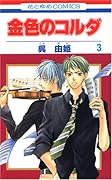 金色のコルダ 3