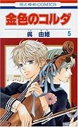 金色のコルダ 5