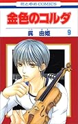 金色のコルダ 9