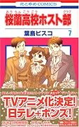 桜蘭高校ホスト部(第7巻)