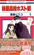 桜蘭高校ホスト部(第8巻)