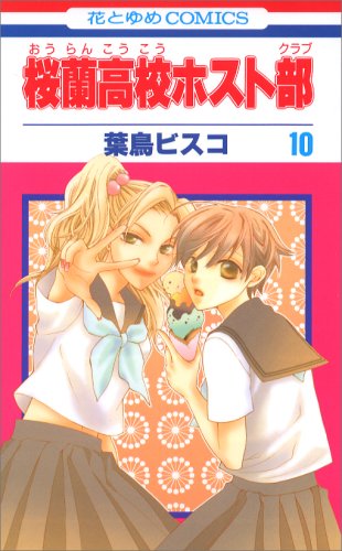 桜蘭高校ホスト部 の書影