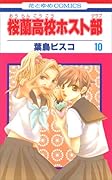 桜蘭高校ホスト部(第10巻)