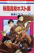 桜蘭高校ホスト部(第12巻)