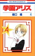 学園アリス 4