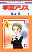 学園アリス 6