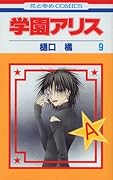 学園アリス 9