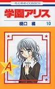 学園アリス 10