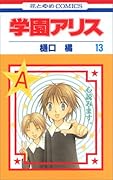 学園アリス 13