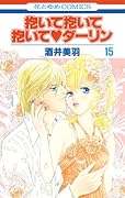 抱いて抱いて抱いて・ダーリン(15)