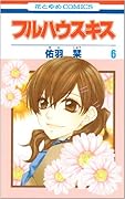 フルハウスキス(6)(完)