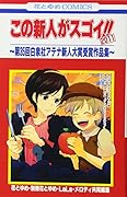 この新人がスゴイ!!2011 〜第35回白泉社アテナ新人大賞受賞作品集〜