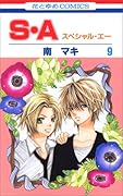 S・A 9