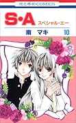 S・A 10