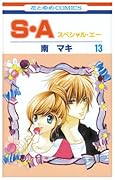 S・A(13)