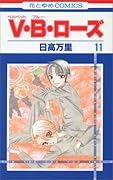 V・B・ローズ(11)