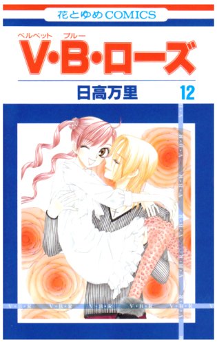 V・B・ローズ(12)