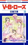 V・B・ローズ(13)