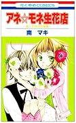 アネ☆モネ生花店 〜南マキ傑作短編集〜