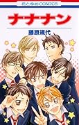 ナナナン