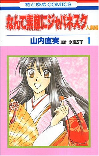 なんて素敵にジャパネスク 人妻編の表紙