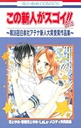 この新人がスゴイ!! 2012〜第36回白泉社アテナ新人大賞受賞作品集〜