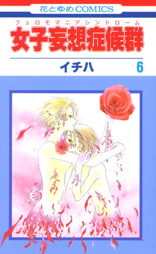 女子妄想症候群 6